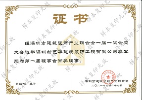 深圳市装饰行业协会-常务理事单位