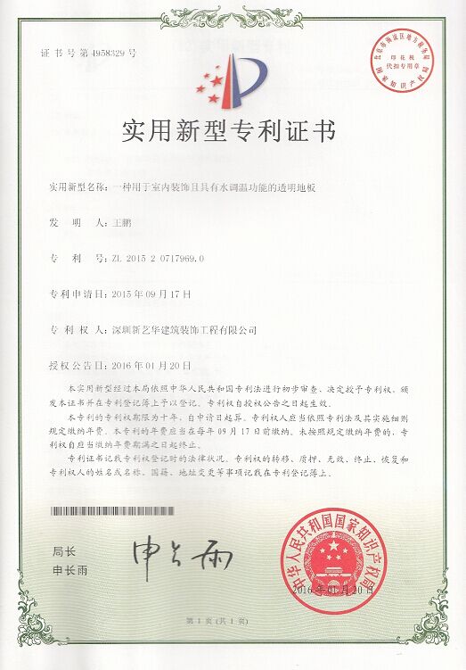 水调温功能的透明地板证书_0001.jpg